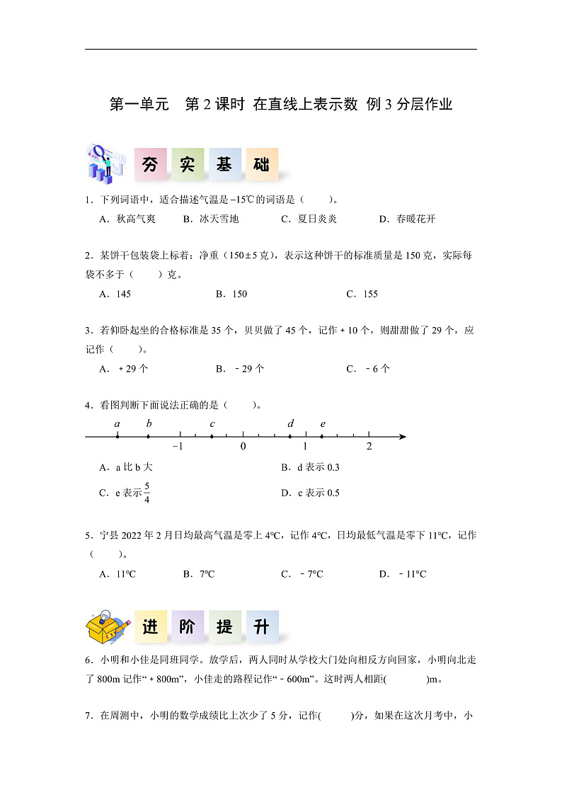 人教版数学六下1.2《在直线上表示数 例3》分层作业第1页