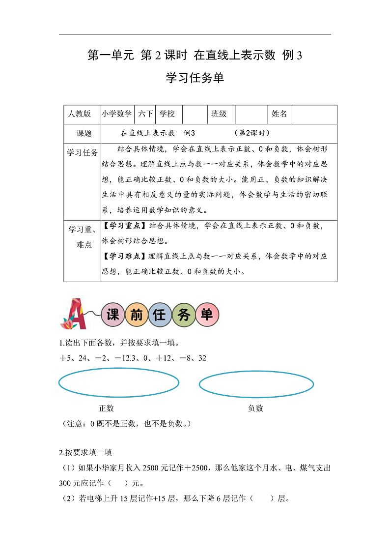 人教版数学六下1.2《在直线上表示数 例3》学习任务单第1页