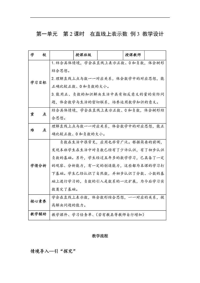 人教版数学六下1.2《在直线上表示数 例3》教案第1页