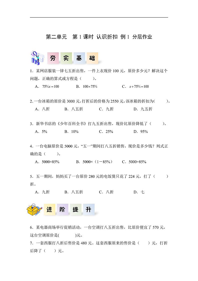 人教版数学六下2.1《认识折扣 例1》分层作业第1页