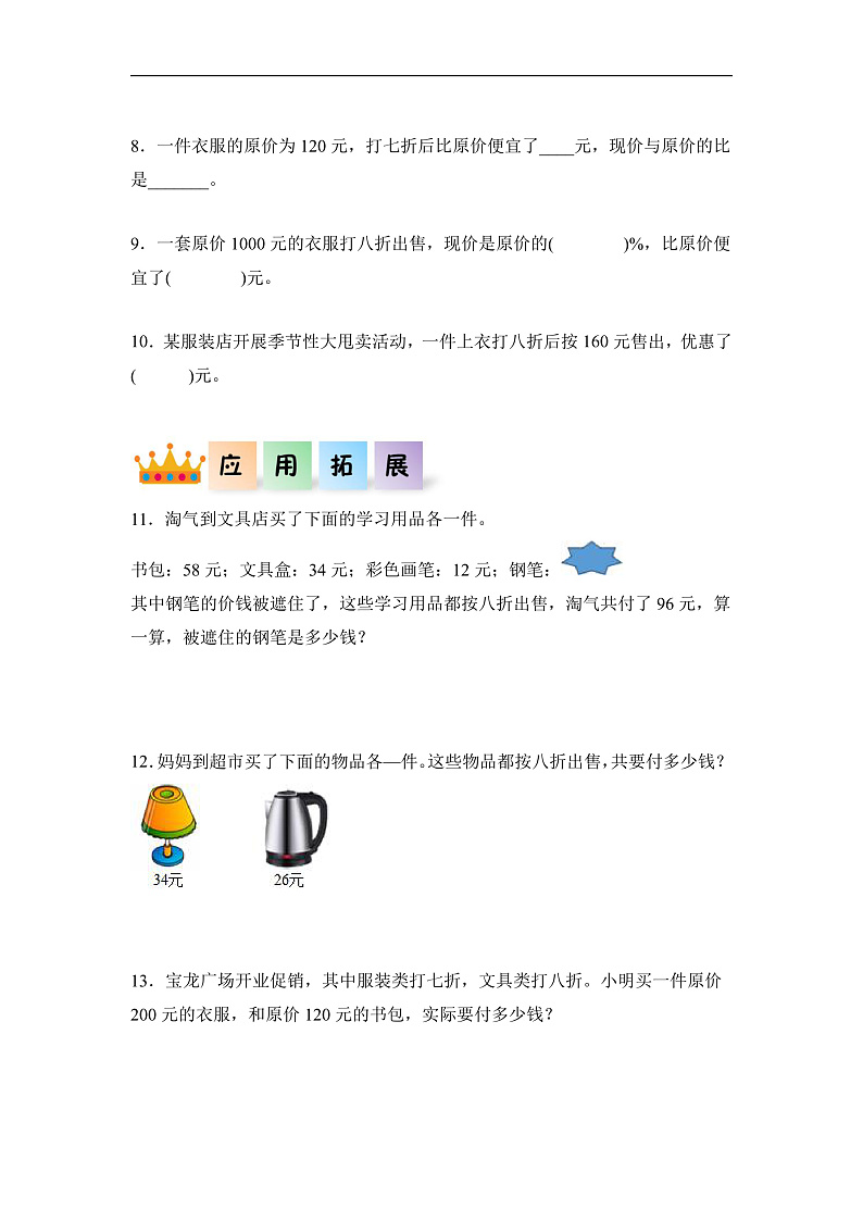 人教版数学六下2.1《认识折扣 例1》分层作业第2页