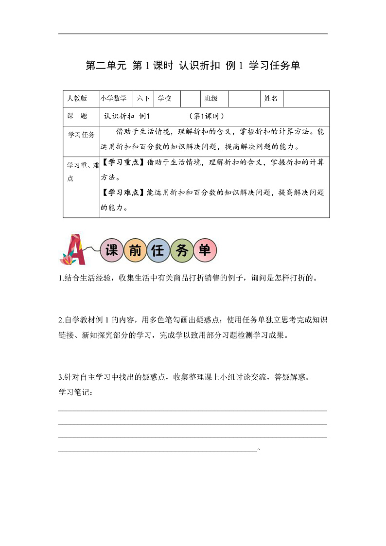 人教版数学六下2.1《认识折扣 例1》学习任务单第1页