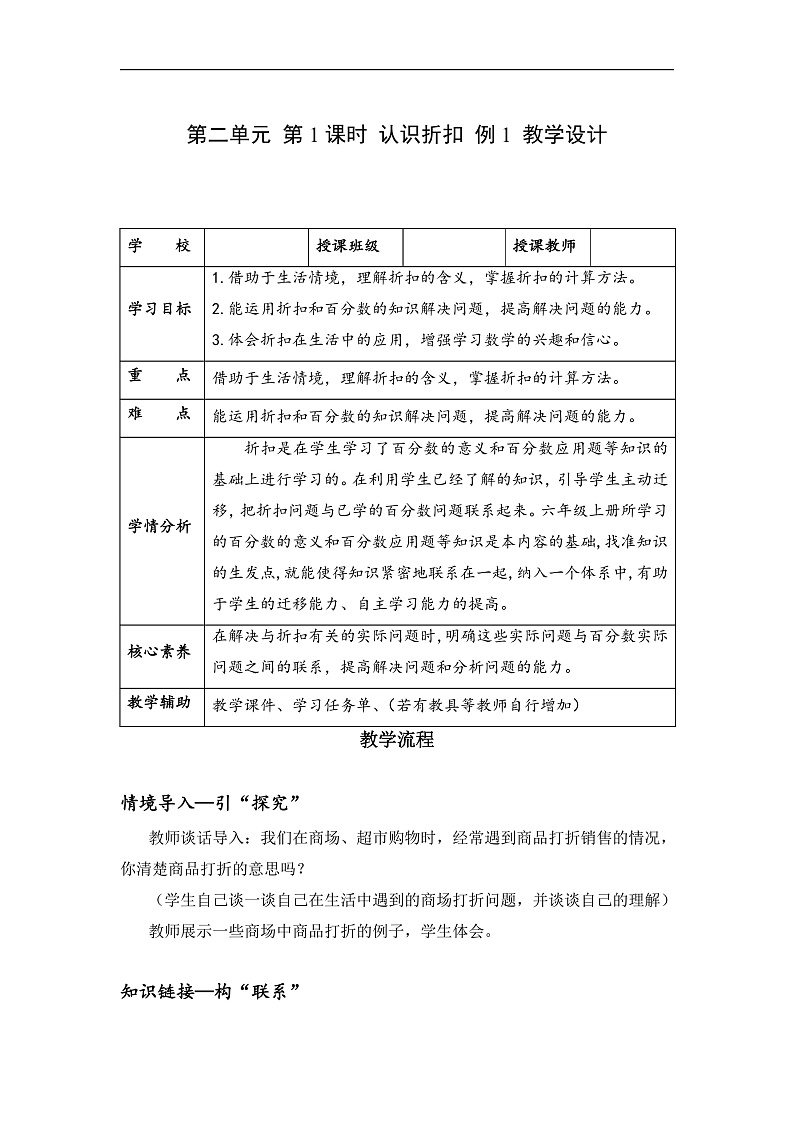 人教版数学六下2.1《认识折扣 例1》教案第1页