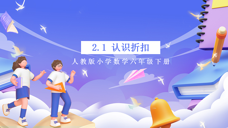 人教版数学六下2.1《认识折扣 例1》课件第1页