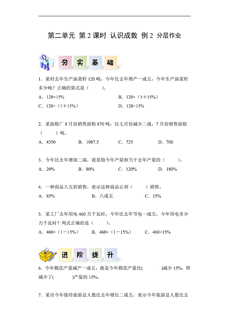 人教版数学六下2.2《认识成数 例2》分层作业第1页