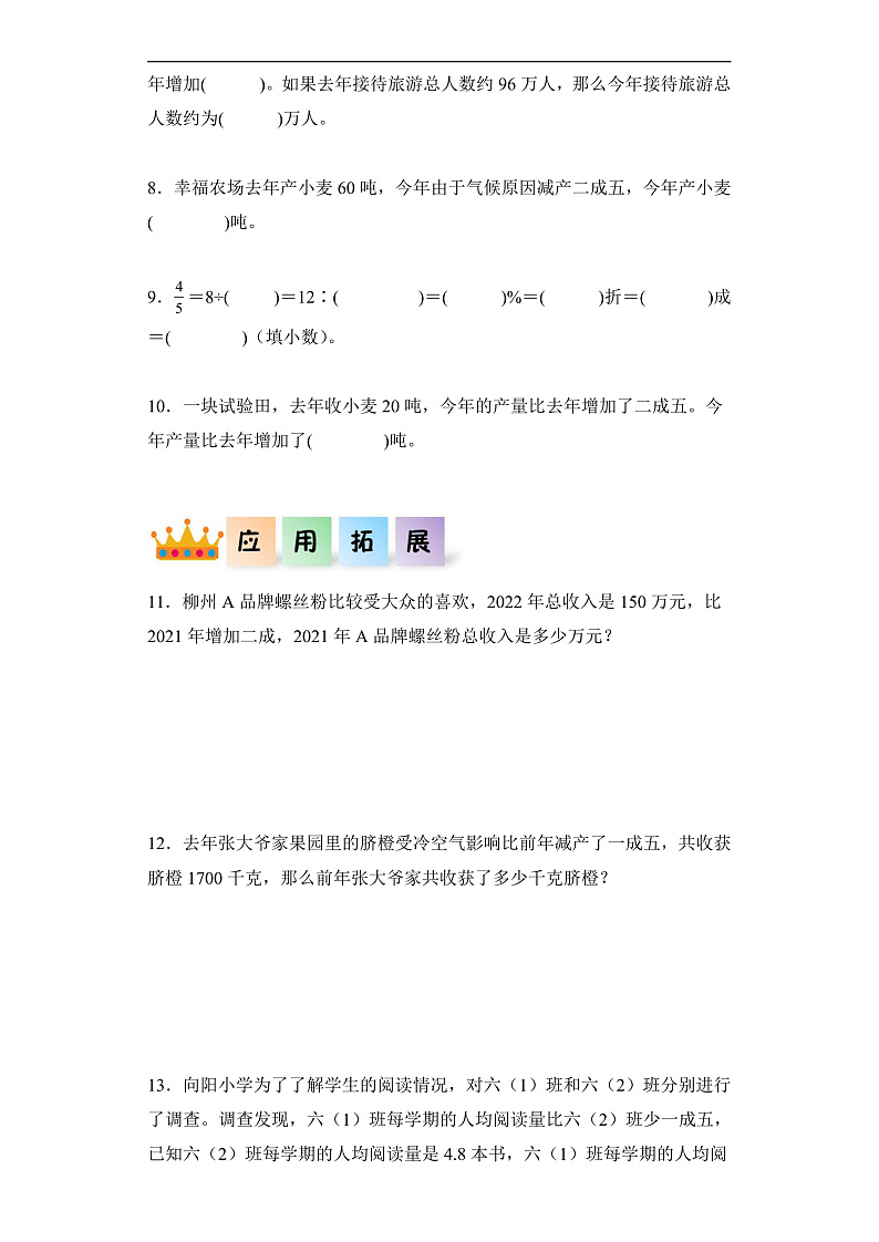 人教版数学六下2.2《认识成数 例2》分层作业第2页