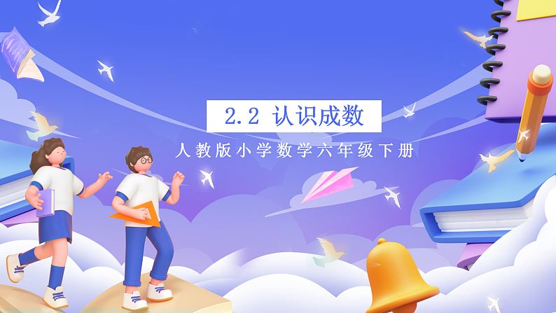 人教版数学六下2.2《认识成数 例2》课件第1页