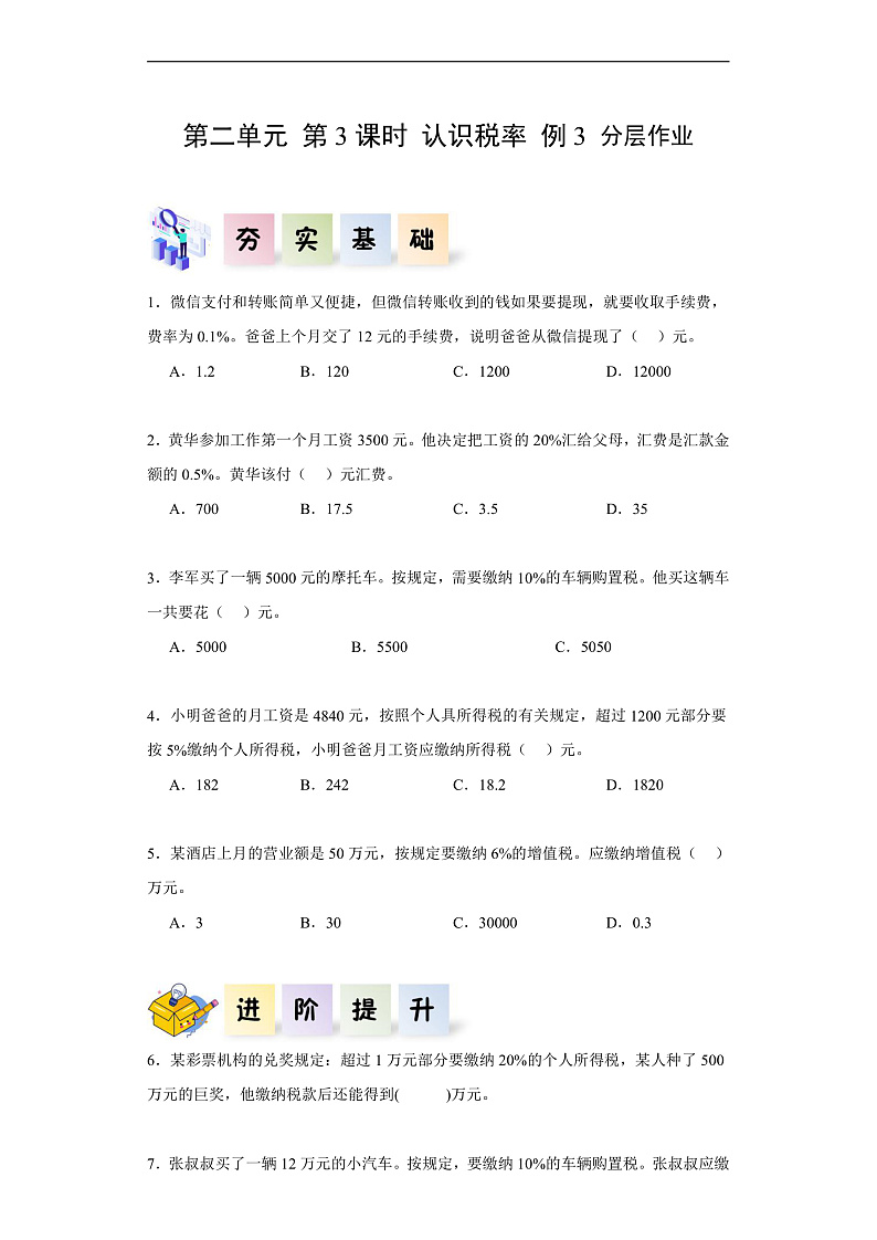 人教版数学六下2.3《认识税率 例3》分层作业第1页
