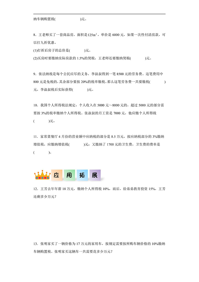 人教版数学六下2.3《认识税率 例3》分层作业第2页