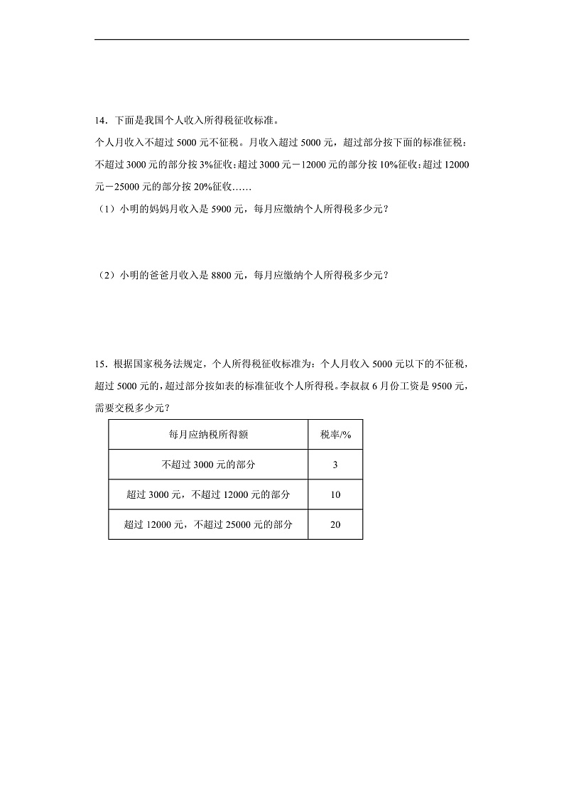 人教版数学六下2.3《认识税率 例3》分层作业第3页