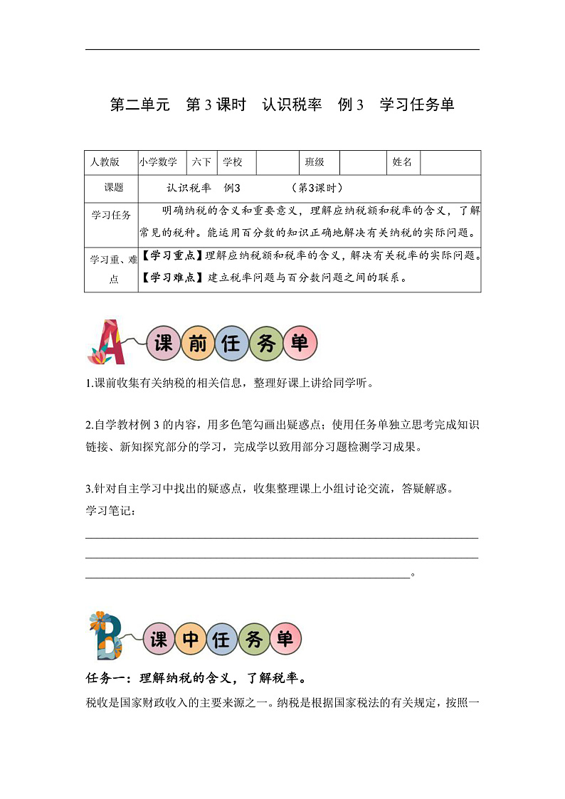 人教版数学六下2.3《认识税率 例3》学习任务单第1页
