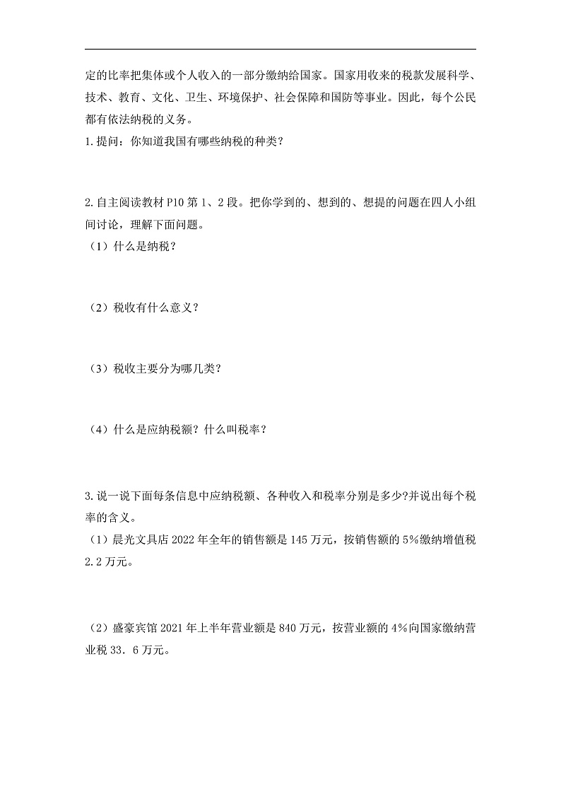 人教版数学六下2.3《认识税率 例3》学习任务单第2页