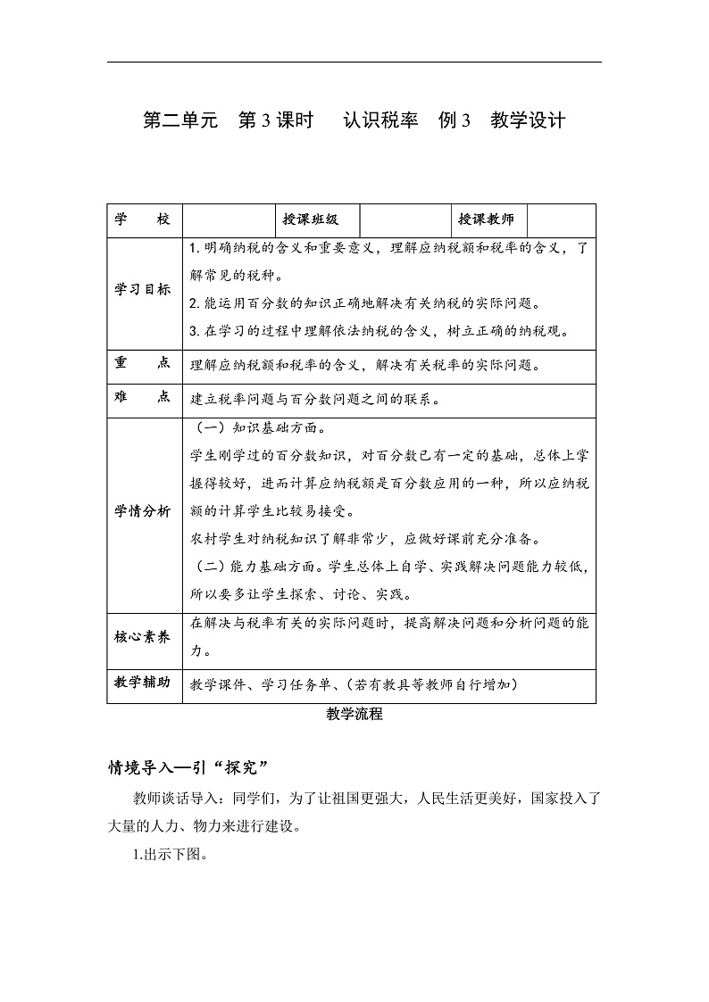 人教版数学六下2.3《认识税率 例3》教案第1页