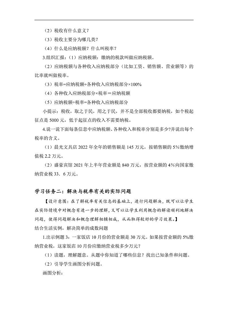 人教版数学六下2.3《认识税率 例3》教案第3页