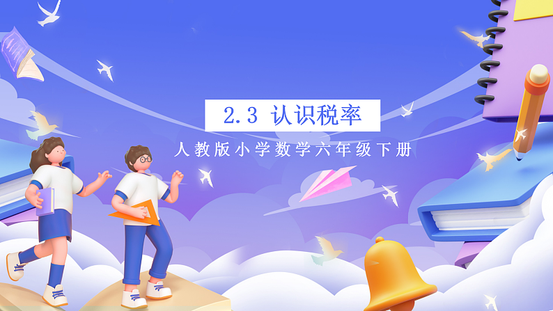 人教版数学六下2.3《认识税率 例3》课件第1页