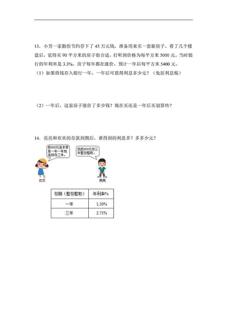 人教版数学六下2.4《认识利率 例4》分层作业第3页