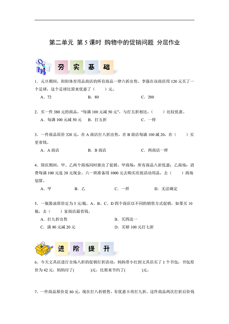 人教版数学六下2.5《购物中的促销问题 例5》分层作业第1页