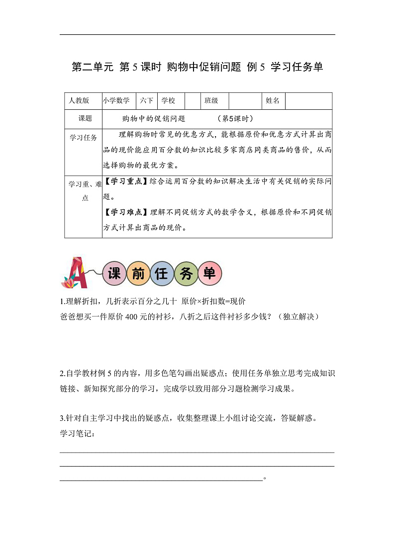 人教版数学六下2.5《购物中的促销问题 例5》学习任务单第1页