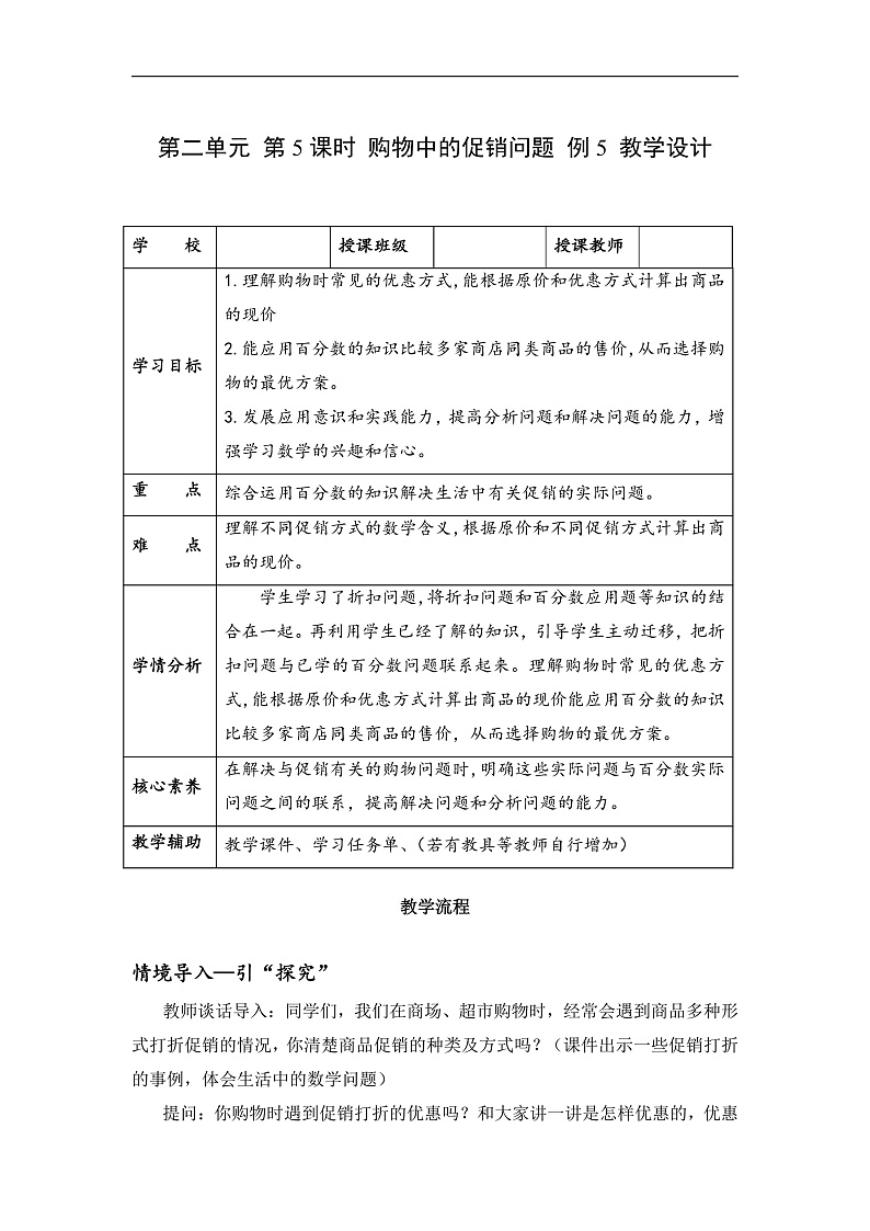 人教版数学六下2.5《购物中的促销问题 例5》教案第1页