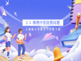 人教版数学六下2.5《购物中的促销问题 例5》课件+教案+分层作业+学习任务单