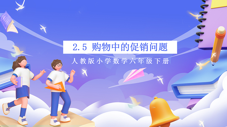 人教版数学六下2.5《购物中的促销问题 例5》课件第1页