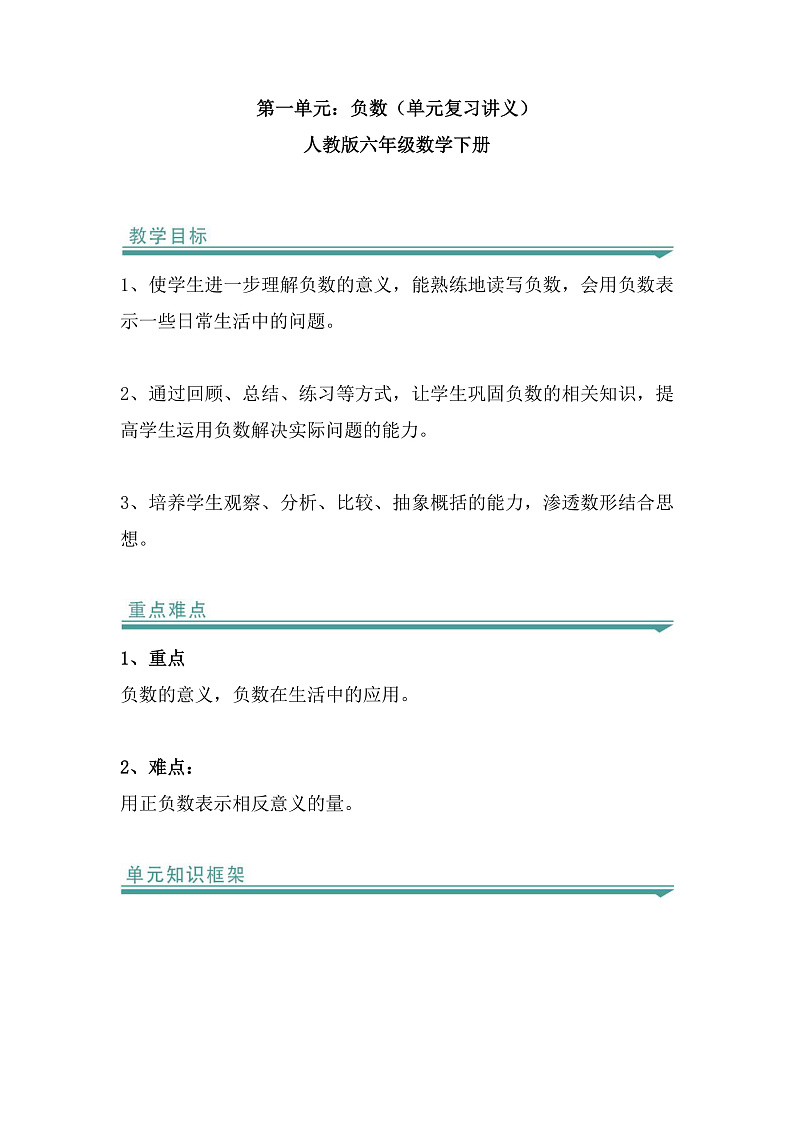 人教版数学六下 第一单元《负数》单元复习讲义第1页