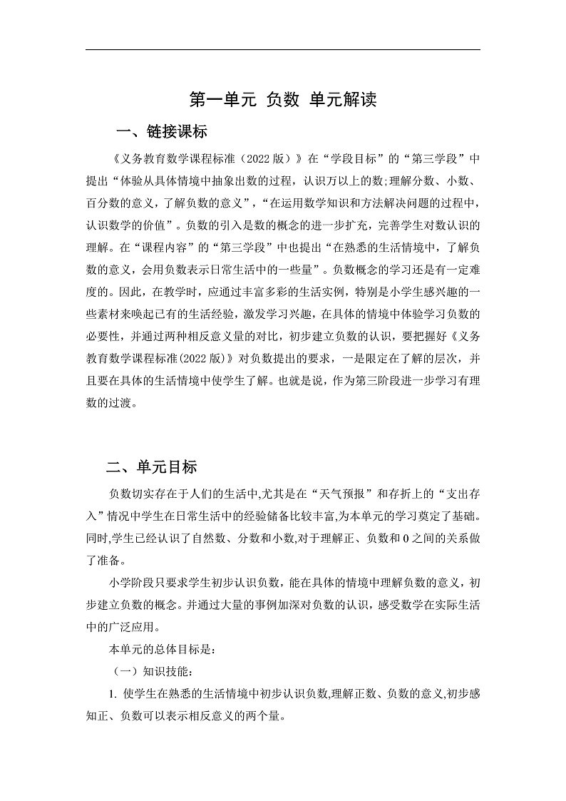 人教版数学六下 第一单元《负数》单元解读第1页
