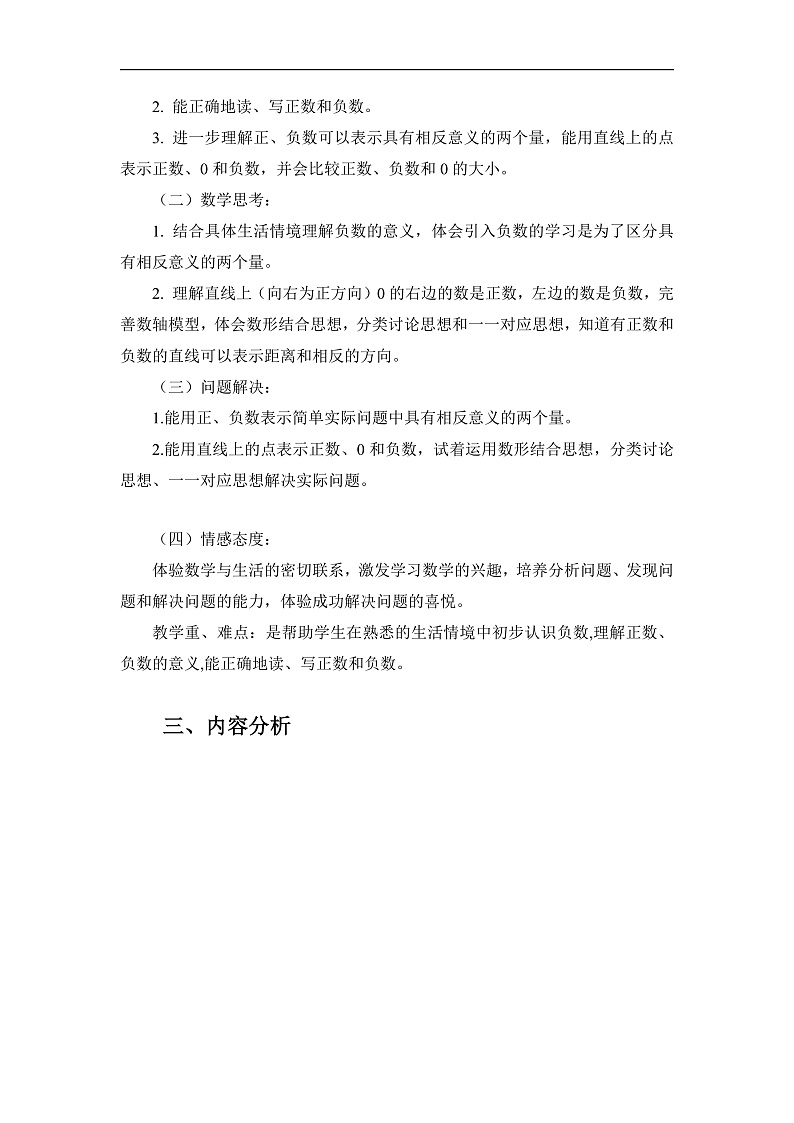 人教版数学六下 第一单元《负数》单元解读第2页