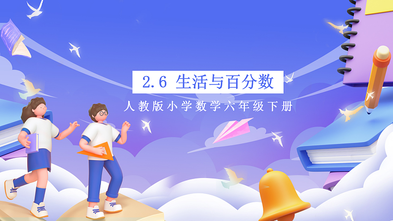 人教版数学六下2.6《生活与百分数》课件第1页