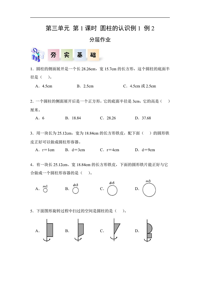 人教版数学六下3.1《圆柱的认识 例1例2》分层作业第1页