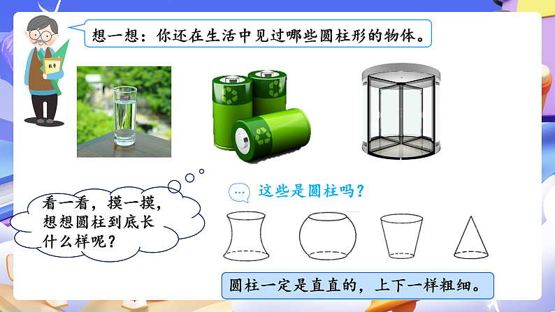 人教版数学六下3.1《圆柱的认识 例1例2》课件第6页