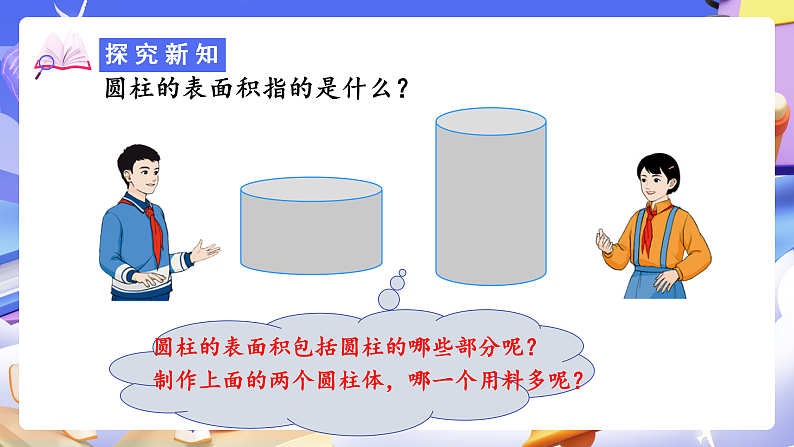 人教版数学六下3.2《圆柱的表面积 例3 例4》课件第8页