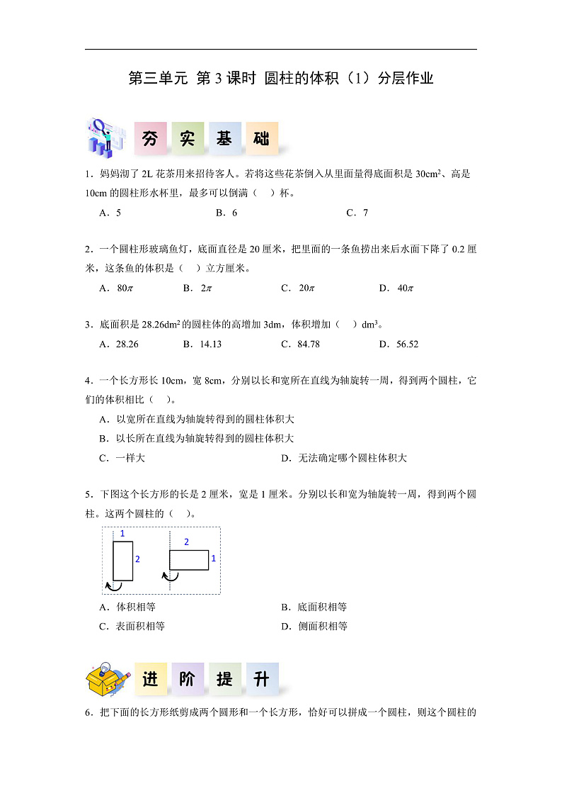 人教版数学六下3.3《圆柱的体积 例5 例6》分层作业第1页