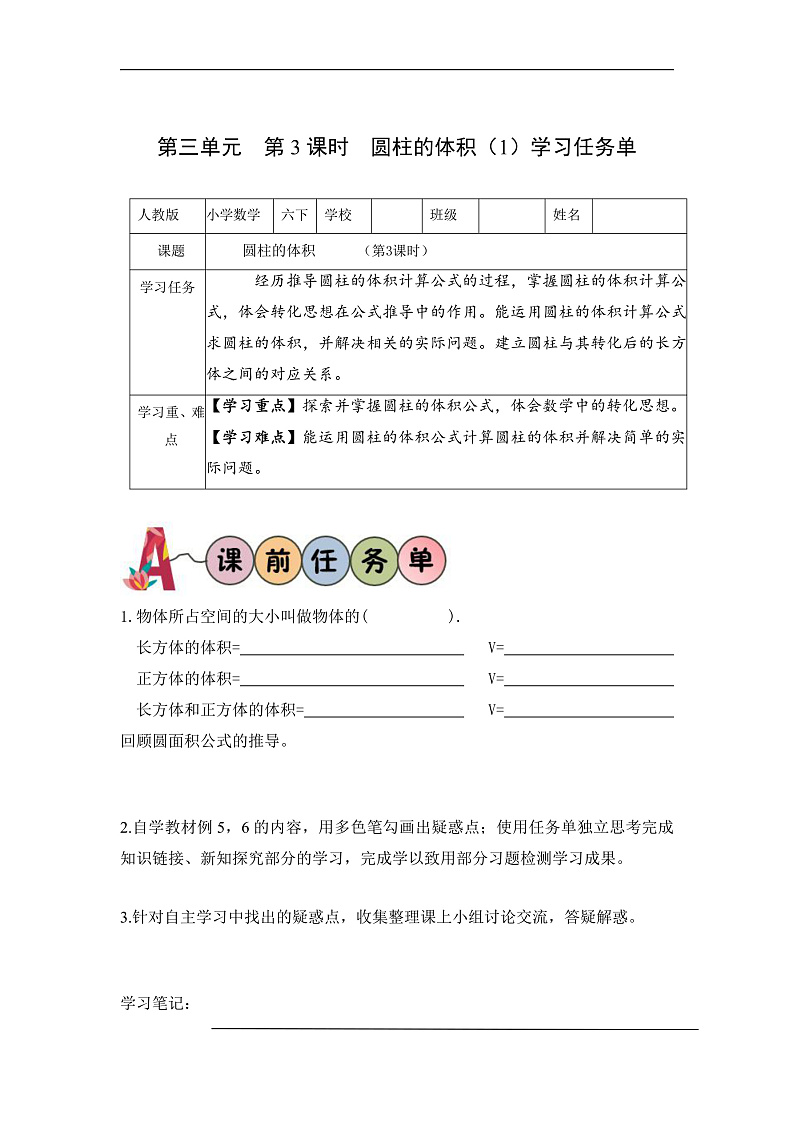 人教版数学六下3.3《圆柱的体积 例5 例6》学习任务单第1页