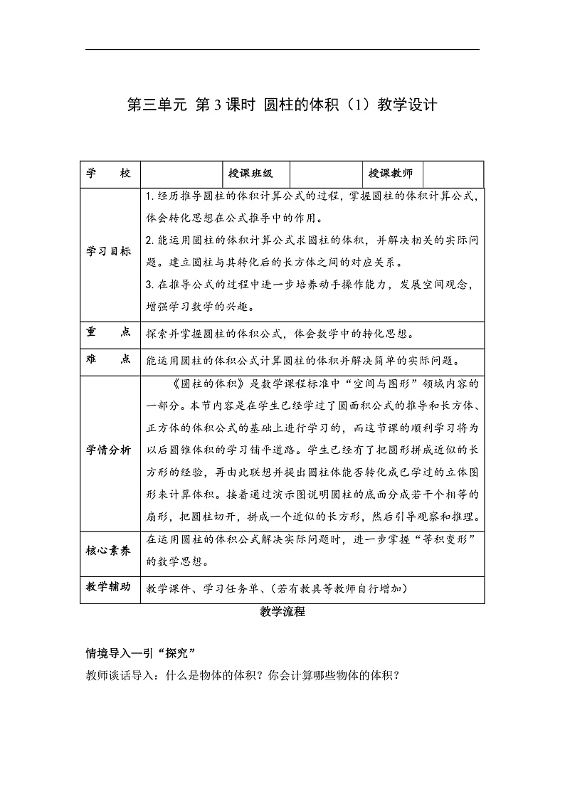 人教版数学六下3.3《圆柱的体积 例5 例6》教案第1页