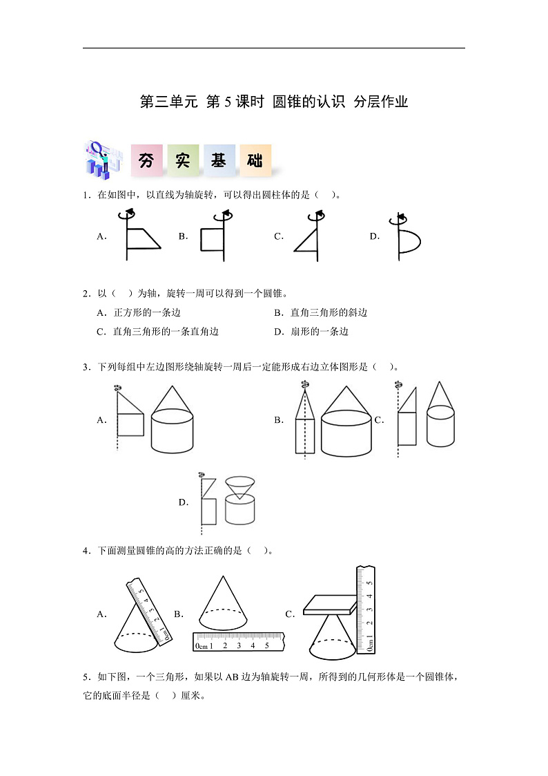 人教版数学六下3.5《圆锥的认识 例1》分层作业第1页