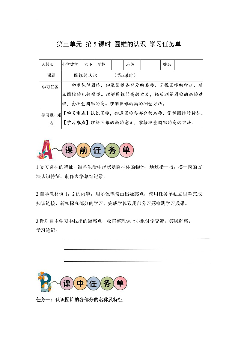 人教版数学六下3.5《圆锥的认识 例1》学习任务单第1页