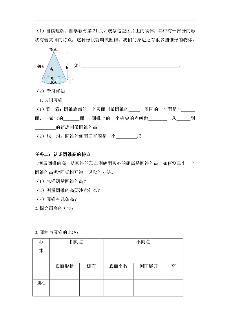 人教版数学六下3.5《圆锥的认识 例1》学习任务单第2页