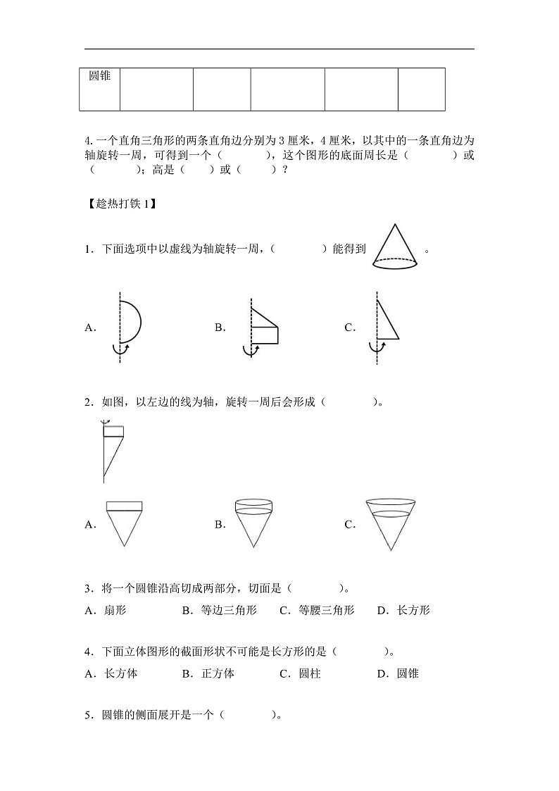 人教版数学六下3.5《圆锥的认识 例1》学习任务单第3页