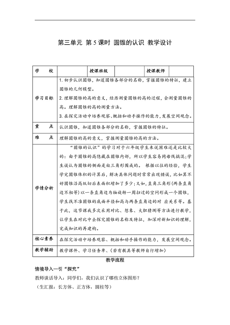 人教版数学六下3.5《圆锥的认识 例1》教案第1页