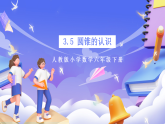 人教版数学六下3.5《圆锥的认识 例1》课件+教案+分层作业+学习任务单