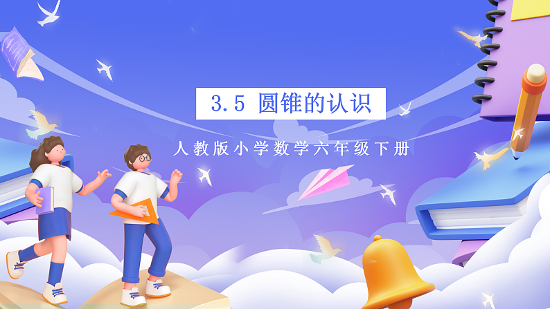 人教版数学六下3.5《圆锥的认识 例1》课件第1页