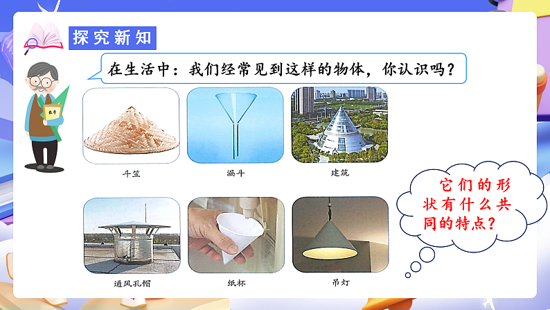 人教版数学六下3.5《圆锥的认识 例1》课件第8页