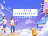 人教版数学六下3.4《解决问题-求不规则物体的容积 例7》课件+教案+分层作业+学习任务单
