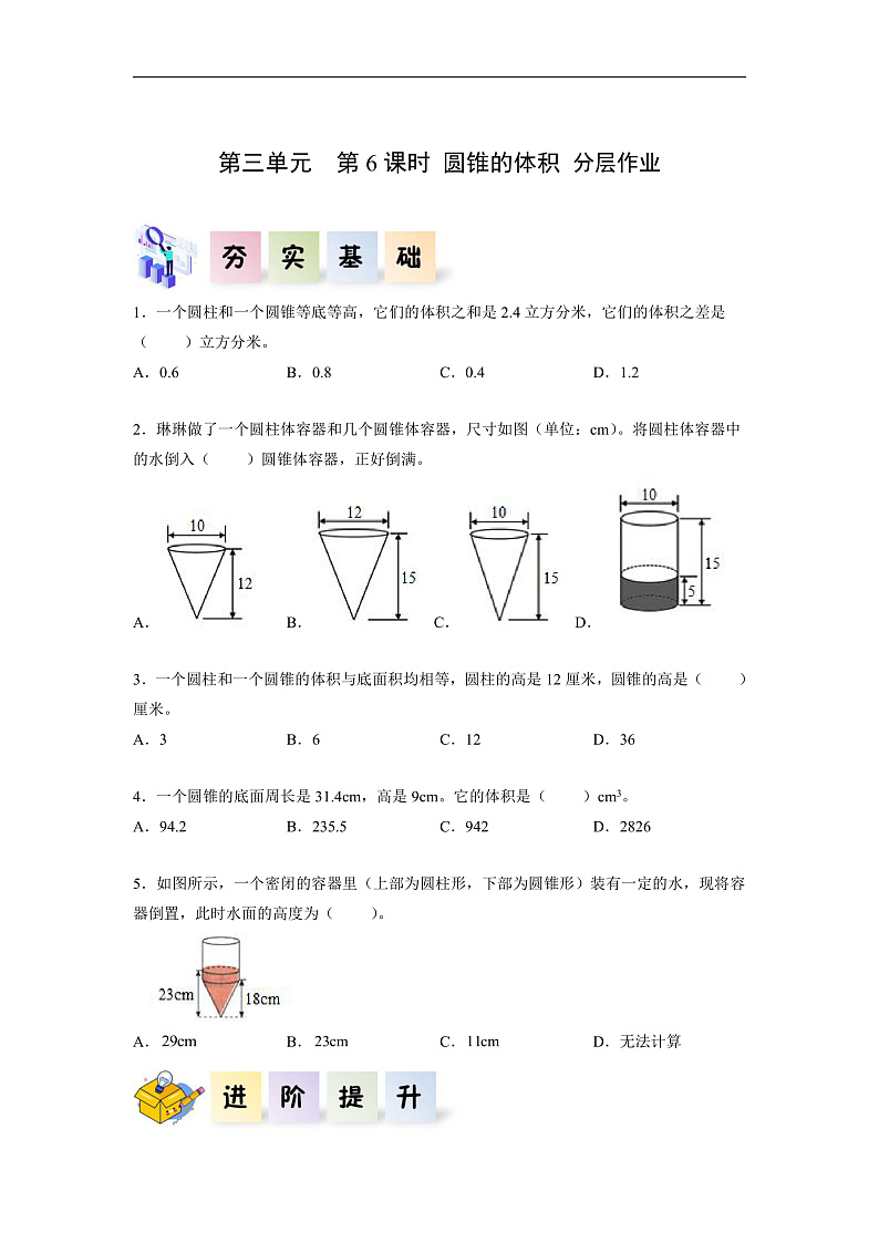 人教版数学六下3.6《圆锥的体积》分层作业第1页