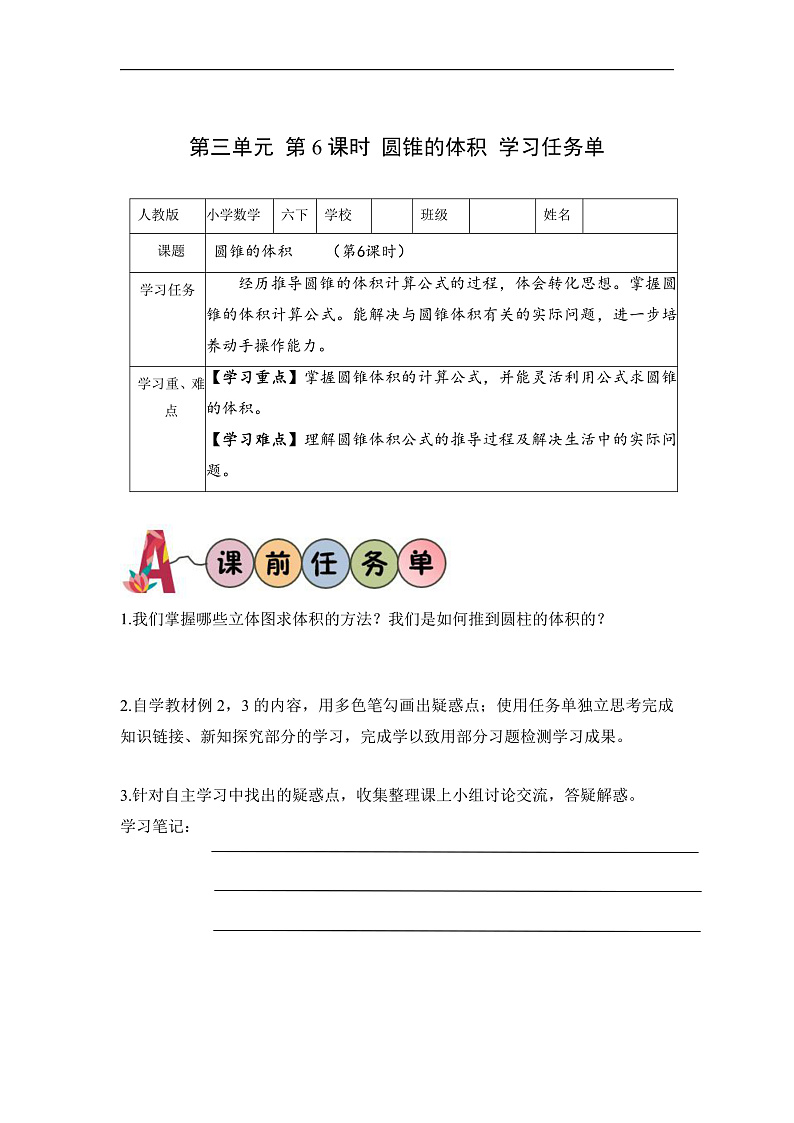 人教版数学六下3.6《圆锥的体积》学习任务单第1页