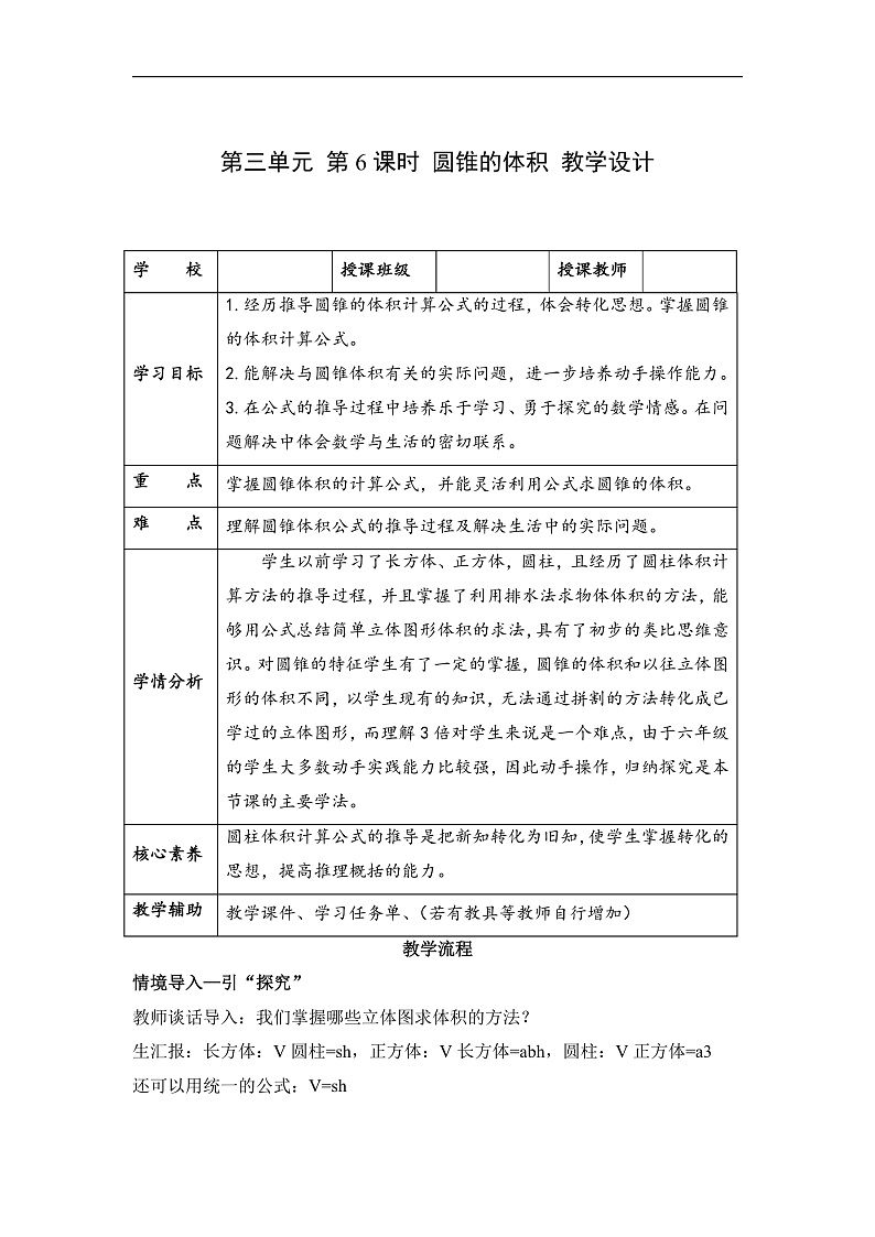 人教版数学六下3.6《圆锥的体积》教案第1页