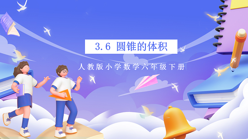 人教版数学六下3.6《圆锥的体积》课件第1页