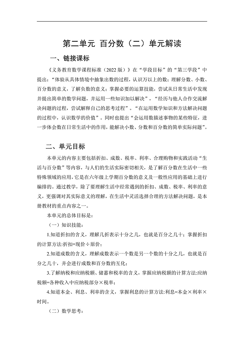 人教版数学六下 第二单元《百分数（二）》单元解读第1页