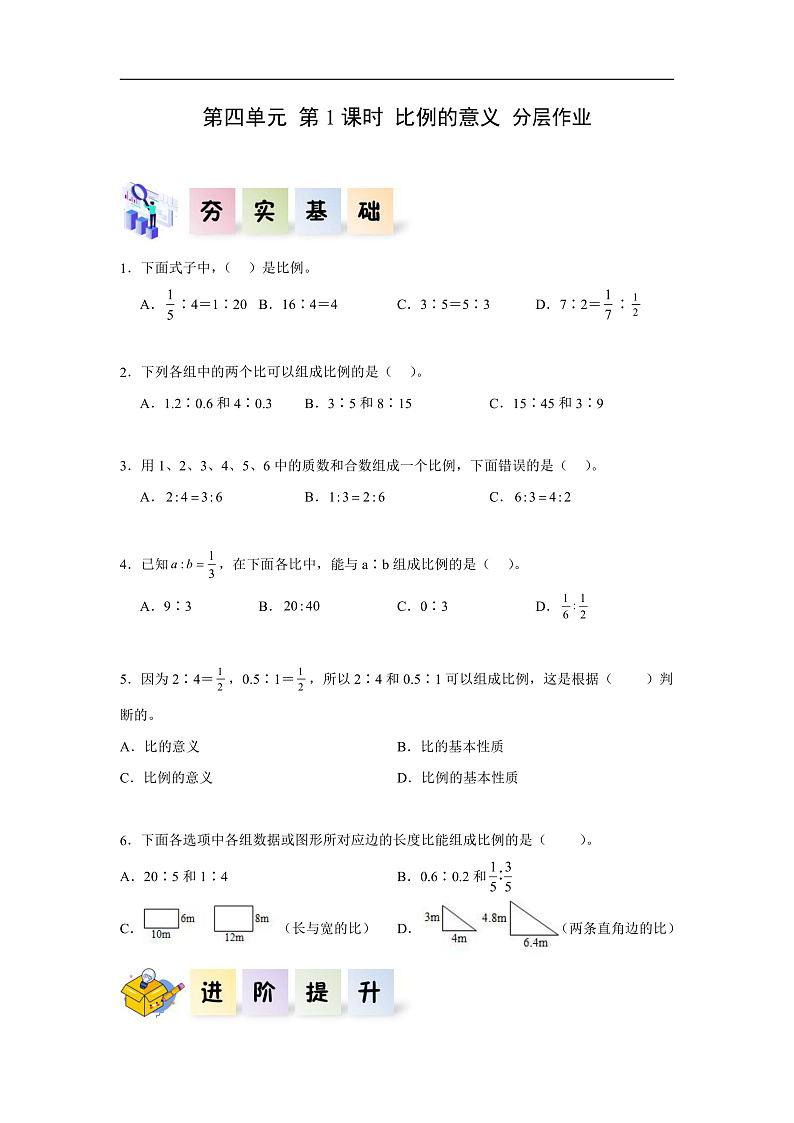 人教版数学六下4.1《比例的意义》分层作业第1页